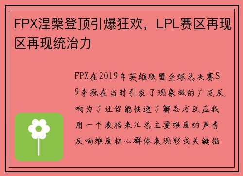 FPX涅槃登顶引爆狂欢，LPL赛区再现区再现统治力