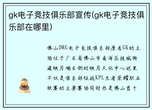 gk电子竞技俱乐部宣传(gk电子竞技俱乐部在哪里)