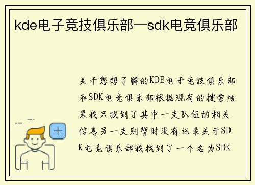 kde电子竞技俱乐部—sdk电竞俱乐部