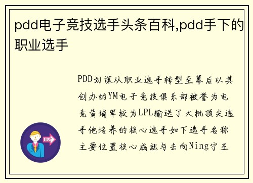 pdd电子竞技选手头条百科,pdd手下的职业选手