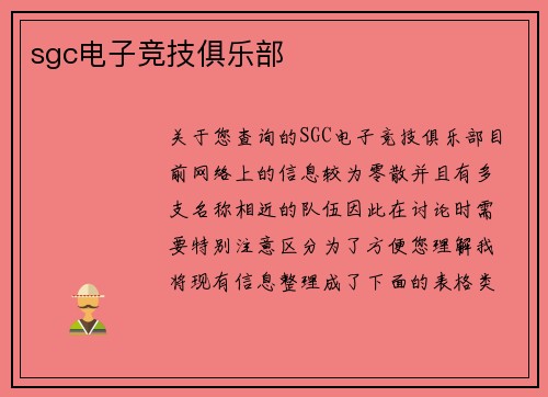 sgc电子竞技俱乐部