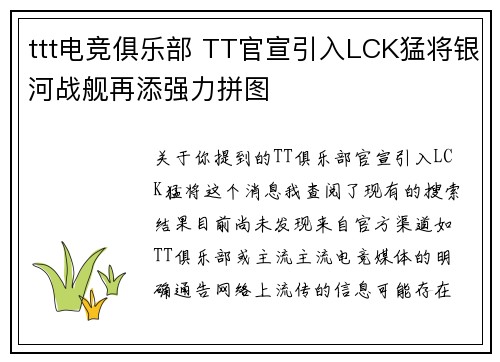 ttt电竞俱乐部 TT官宣引入LCK猛将银河战舰再添强力拼图