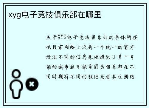 xyg电子竞技俱乐部在哪里