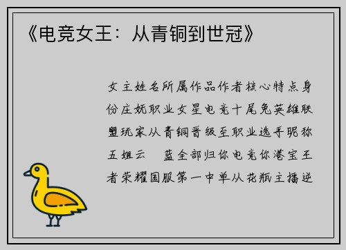 《电竞女王：从青铜到世冠》