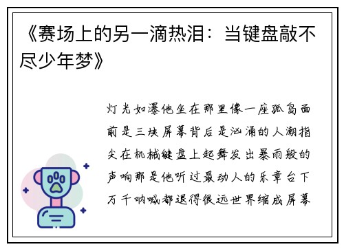 《赛场上的另一滴热泪：当键盘敲不尽少年梦》