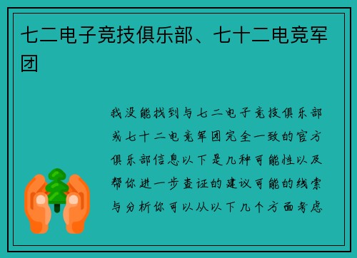 七二电子竞技俱乐部、七十二电竞军团